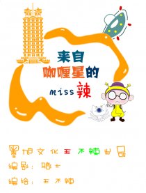 来自咖喱星的miss辣