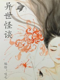 异世怪谈