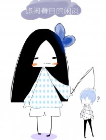 悠闲春目的闲谈