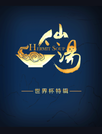 仙汤 世界杯特辑