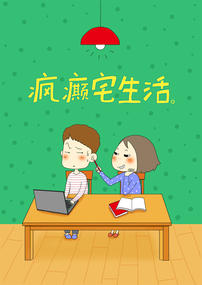 疯癫宅生活