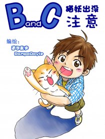 BandC·猫妖出没注意