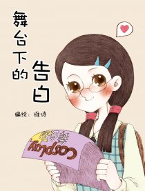 舞台下的告白