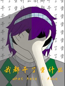 我都做了些什么