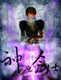 神鬼剑士