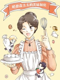 哈德森太太的美味厨房