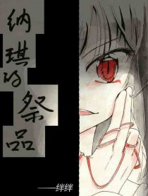 纳琪的祭品