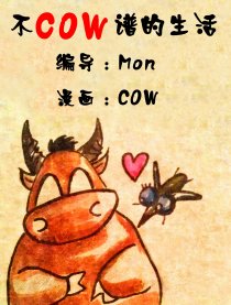 不COW谱的生活