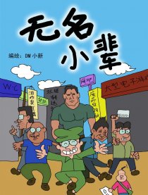 无名小辈