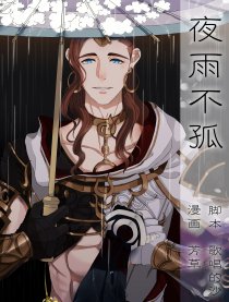 【剑三明毒】夜雨不孤