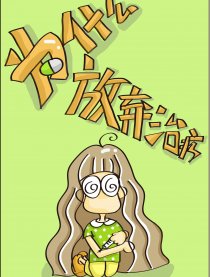 为什么放弃治疗