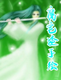 腐宅渣手绘