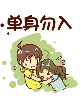 单身勿入