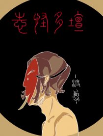 志怪多坛