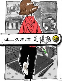 这只不过是漫画