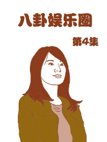 八卦娱乐圈 第4部