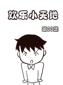 欢乐小天地20