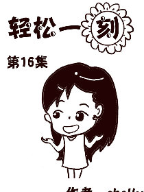 轻松一刻第16部