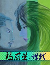 玛丽星.世代