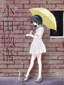 小田物语