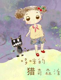 哆咪的猎奇森活