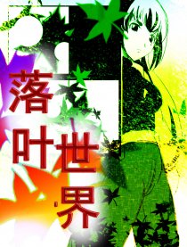 落叶世界