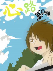 心路历程