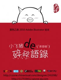 小飞猪的碎碎语录