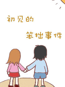 初见的笨拙事件