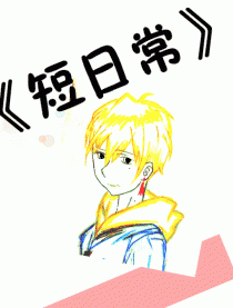 短日常