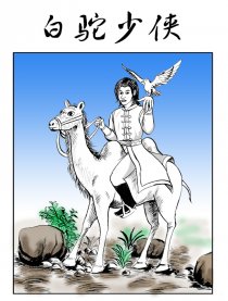白驼少侠