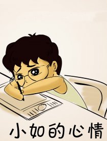 小如的心情