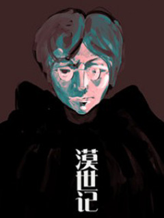 漠世记