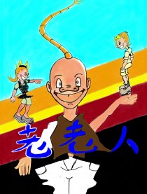 老老人-大鼻涕泡男孩