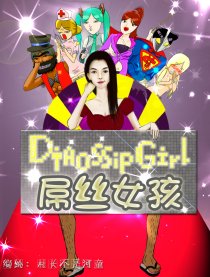 屌丝女孩DiaossipGirl