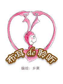 布耳的聆听（手绘）