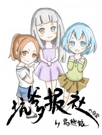 坑爹报社的日常