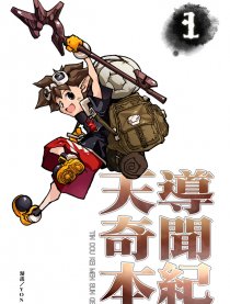 天导奇闻本纪