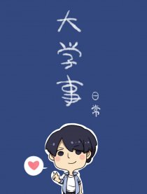 大学事