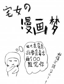 宅女的漫画梦