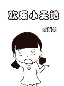 欢乐小天地7