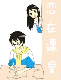 恋在课堂