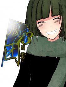 腐13团日常