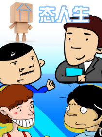 囧态人生