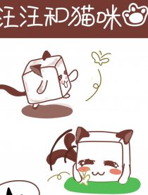 汪汪和喵咪