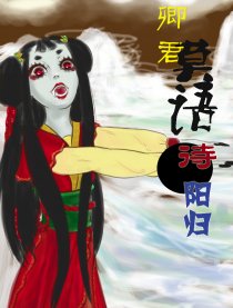 卿君莫语待阳归