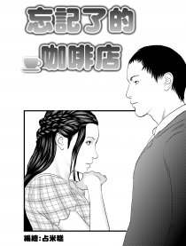 忘記了的咖啡店