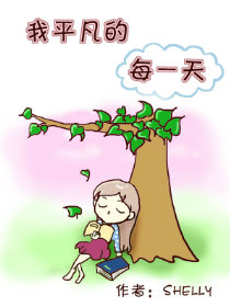 我平凡的每一天