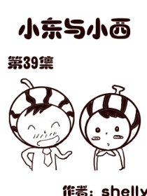 小东与小西 第39部