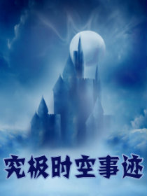 究极时空事迹